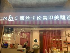 -蜜丝卡伦美甲美睫半永久