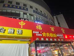 -中福百货(望京店)