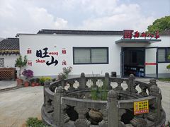 -西山人家·二十年老字号农家菜(旺山店)