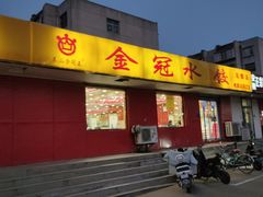 门面-金冠水饺(花园店)