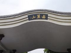 -岳麓山风景名胜区