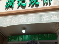 -满记烧饼(牛街东里小区一区店)