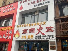 门面-山城正宗集安高丽火盆