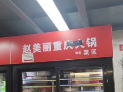 -赵美丽·重庆社区火锅·直营店(火车东站·中豪国际店)