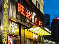 -旺达小吃•三十年福州菜(正大广场店)