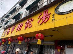 -马市街食它汤店(解放路店)