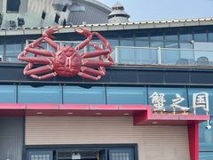 -蟹之国·精品蟹料理(极地店)