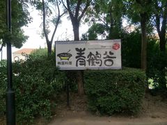 -青鹤谷(苏州店)