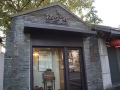 门面-民国红公馆·艺文空间(颐和路店)