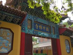-挂甲禅寺