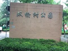 -双榆树公园