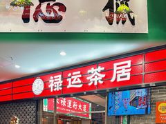 -禄运茶居·手工点心(猎德店)