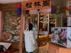 -松林阁烤肉(延大店)