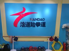 -浛道跆拳道·拳击·体适能
