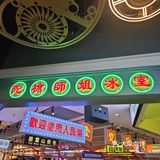 好吃的茶餐厅