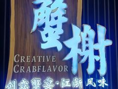 -蟹榭·莳鲜(虹桥高岛屋店)
