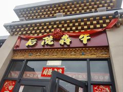 -后院犇牛主题餐厅(云岗店)