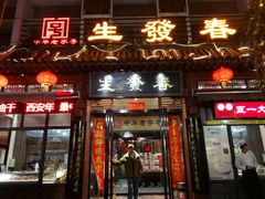 门面-春发生饭店·非遗(南院门店)