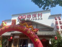 门面-大张烙馍村(绿地店)