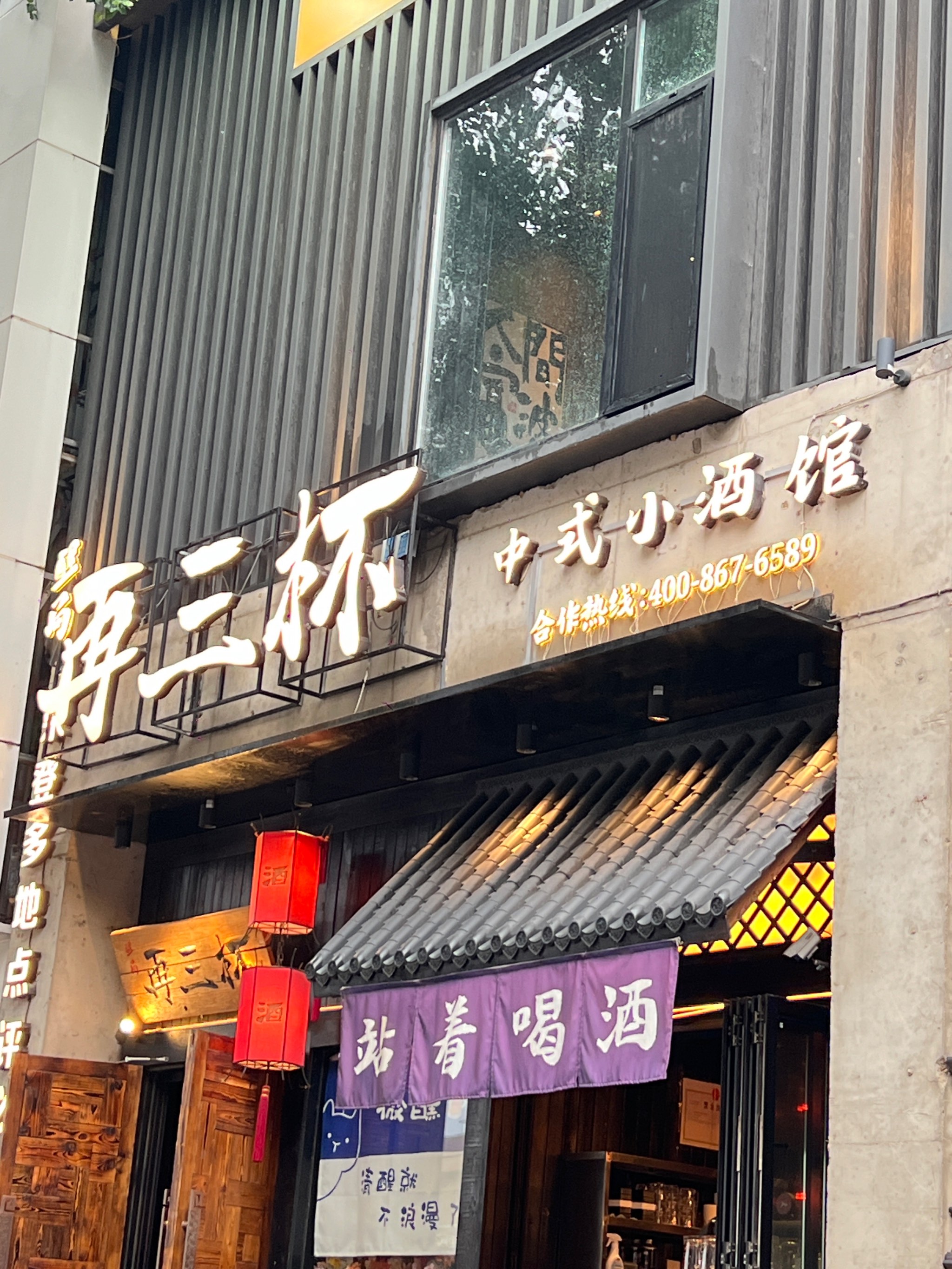 内江传化广场小酒馆图片