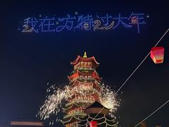 -芜湖方特东方神画