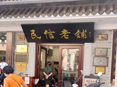 门面-民信老铺(华盖路店)