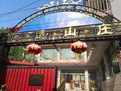 门面-何适山庄 ·可团建(水长城P2停车场店)