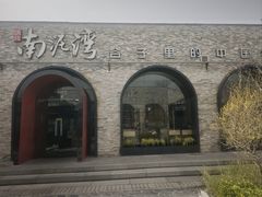 -陕北南泥湾·延安本地菜(人民公园店)