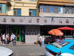 -清真磨沟沿老字号牛肉面(总店)