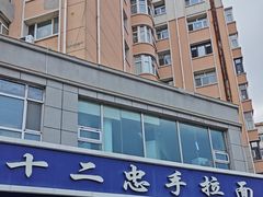 -十二忠手拉面(中华路店)