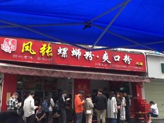 门面-凤张螺蛳粉·爽口粉(跃进路总店)