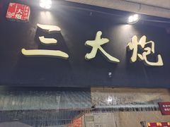-三大炮豆花铺(锦里店)