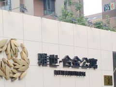 -雅世·合金公寓