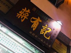 门面-清真蒋有记(老门东店)