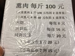 -铁东熏肉大饼铺老二马路黑牌子