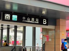 -中山路(地铁站)