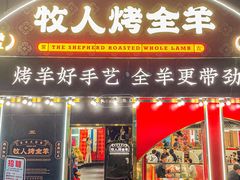 门面-牧人烤全羊(江海大道店)