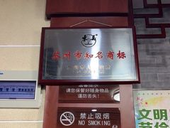 -东吴面馆(好运街店)
