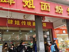 门面-肆姐面粉馆(坡子街店)