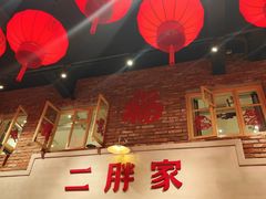 -二胖家铁锅炖大鹅(双井店)