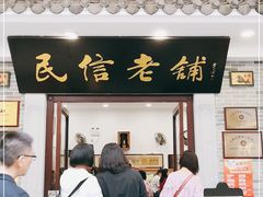 门面-民信老铺(华盖路店)