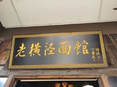 -老横泾面馆(吴中横泾店)