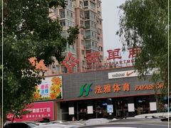 -法雅体育(天通苑工厂店)