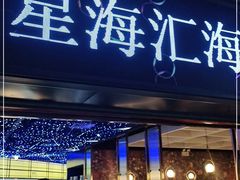 门面-星海汇海鲜烤肉火锅自助(二七广场百年德化店)