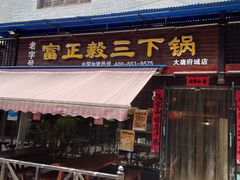 门面-富正毅三下锅(大庸府城店)