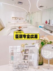-臣丽纹眉品牌连锁
