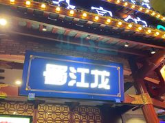 -蜀江龙火锅(339店)