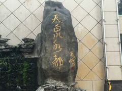-天泉水都(子固路馆)
