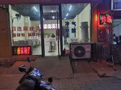 门面-无名缘米粉(迎宾路店)