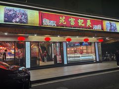 -吴记富苑(朝阳店)